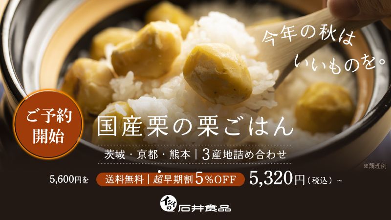 イシイの栗ごはん2025｜無添加調理｜石井食品公式通販