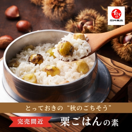 イシイの栗ごはん2025|無添加調理|石井食品公式通販