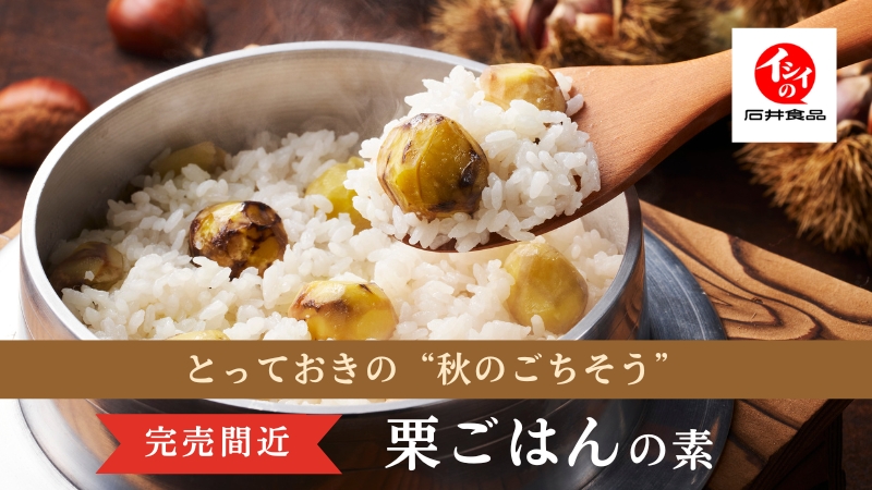 イシイの栗ごはん2025｜無添加調理｜石井食品公式通販
