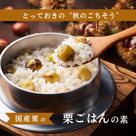 栗ごはん｜無添加調理｜石井食品公式通販