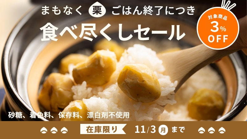 イシイの栗ごはん2025｜無添加調理｜石井食品公式通販