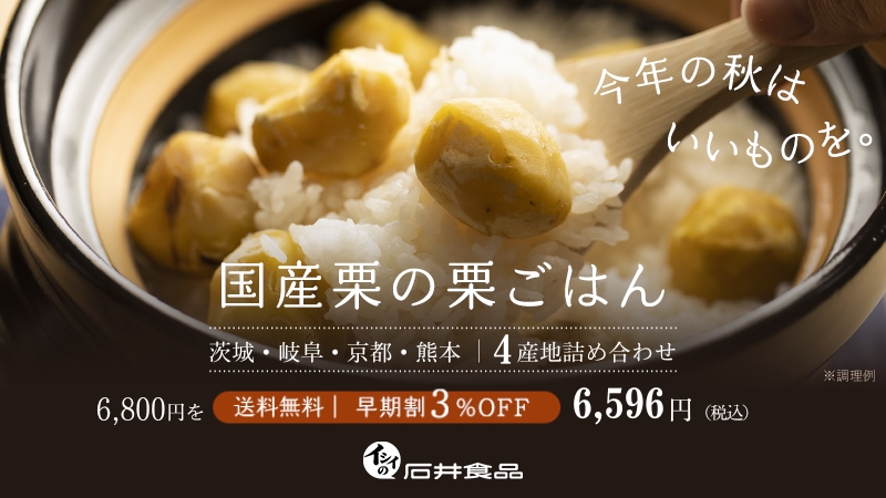 栗ごはん｜無添加調理｜石井食品公式通販