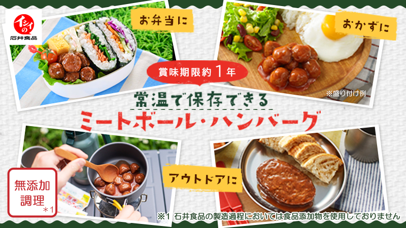 常温タイプのミートボール｜無添加調理｜石井食品公式通販