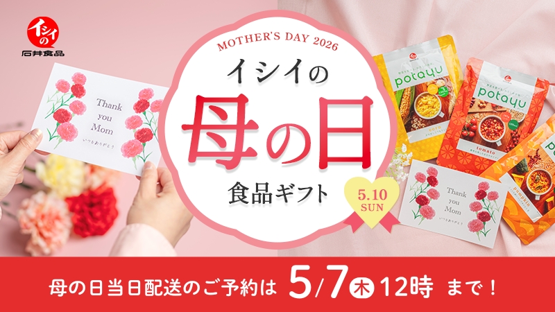 母の日｜無添加調理｜石井食品公式通販