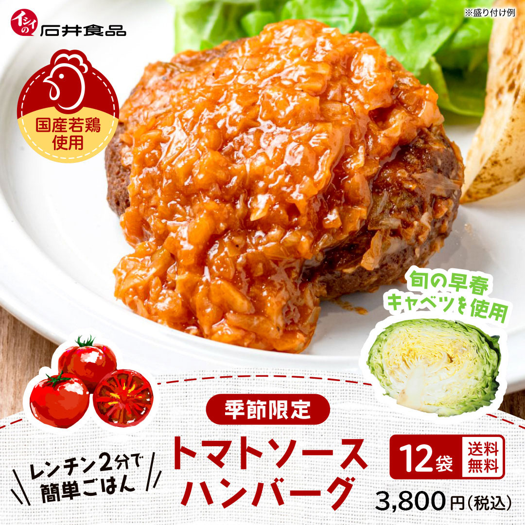 三浦キャベツを使ったハンバーグトマトソース｜無添加調理｜石井食品公式通販