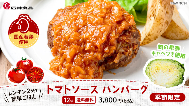 三浦キャベツハンバーグ｜無添加調理｜石井食品公式通販