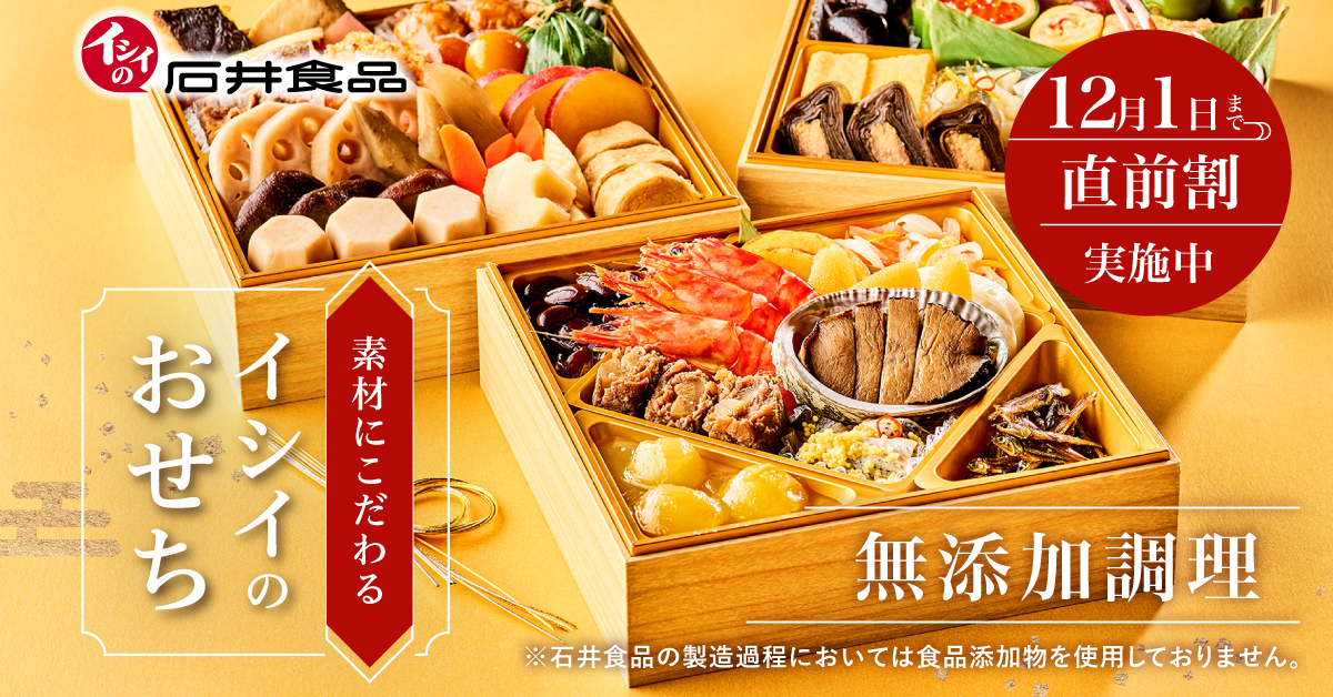イシイのおせち2026｜無添加調理｜石井食品公式通販