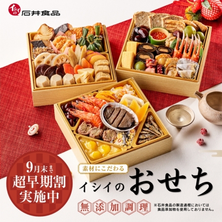 イシイのおせち2027｜無添加調理｜石井食品公式通販