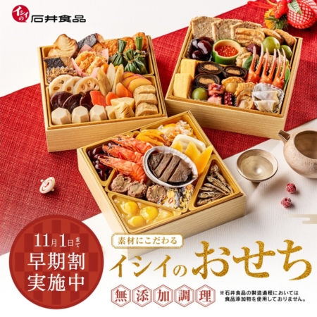 おせち2026早期割｜無添加調理｜石井食品公式通販