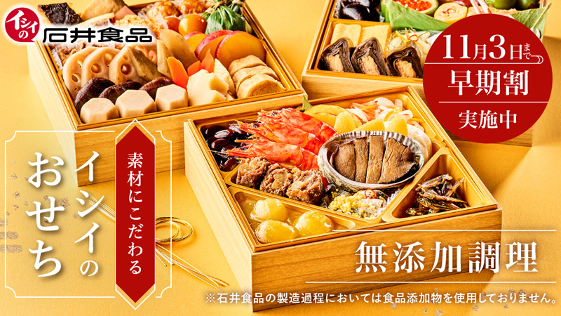 イシイのおせち2026｜無添加調理｜石井食品公式通販