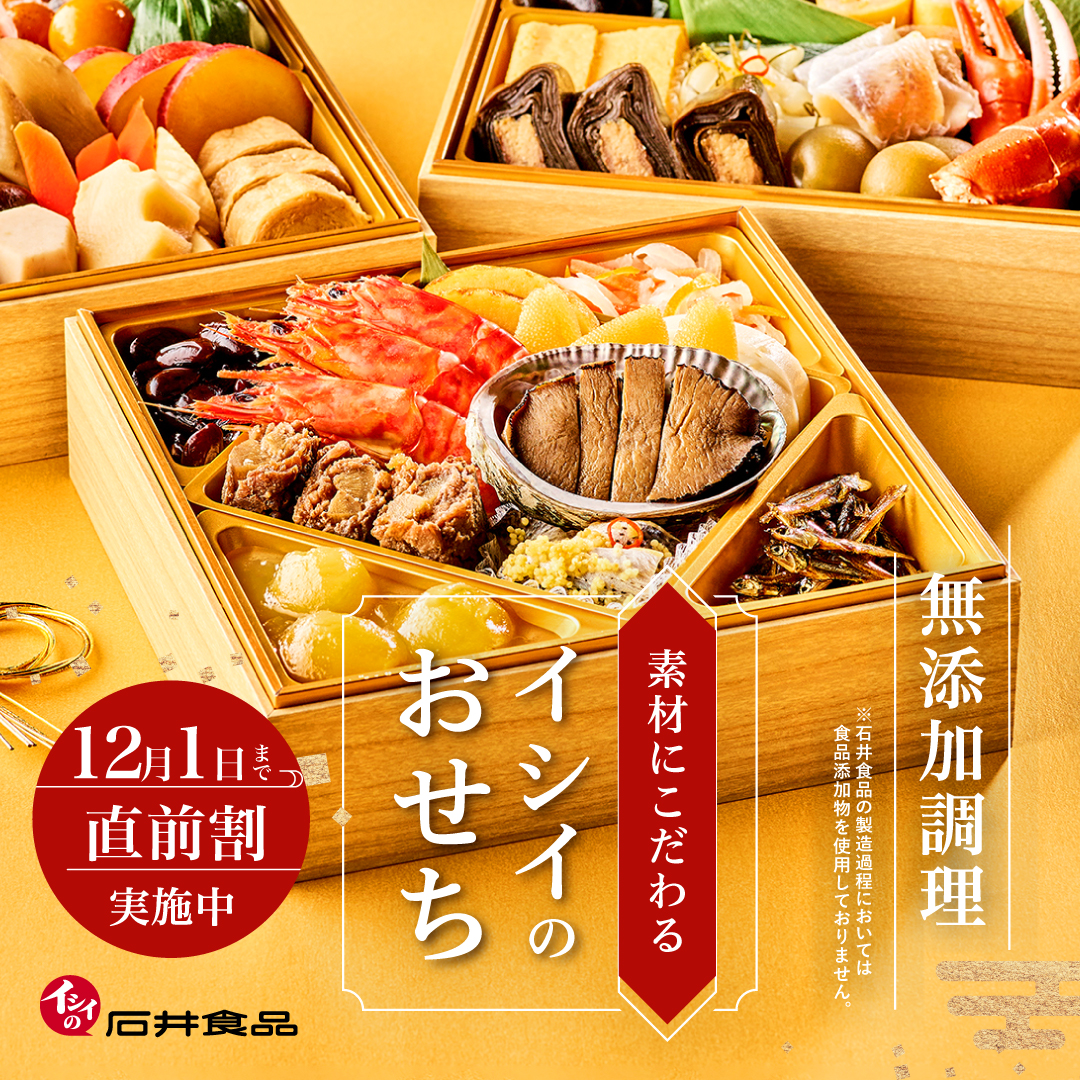 イシイのおせち2025｜無添加調理｜石井食品公式通販