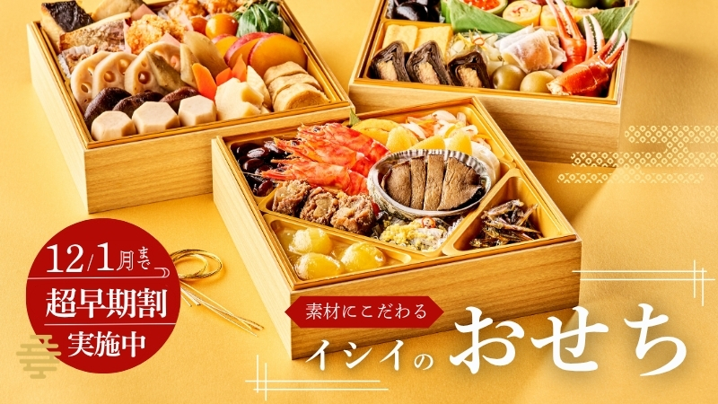 イシイのおせち2026｜無添加調理｜石井食品公式通販