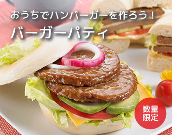 バーガーパティ｜無添加調理｜石井食品公式通販