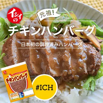 チキンハンバーグ｜無添加調理｜石井食品公式通販