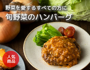 野菜が主役のハンバーグ｜無添加調理｜石井食品公式通販