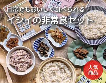 イシイの非常食セット｜無添加調理｜石井食品公式通販