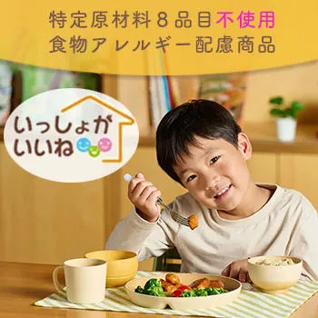 食物アレルギー配慮 いっしょがいいね｜無添加調理｜石井食品公式通販