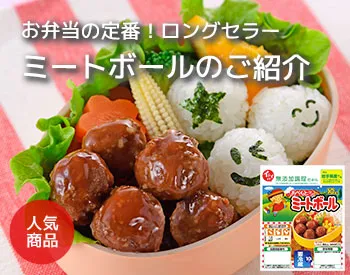イシイのミートボール｜無添加調理｜石井食品公式通販