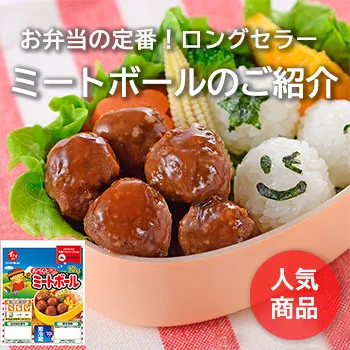 イシイのミートボール｜無添加調理｜石井食品公式通販