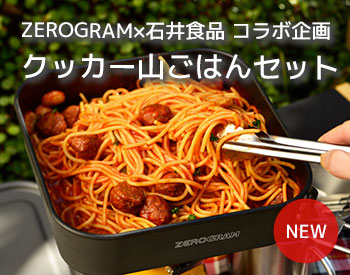 ZEROGRAM×石井食品 クッカーと山ごはんのセット｜無添加調理｜石井食品公式通販