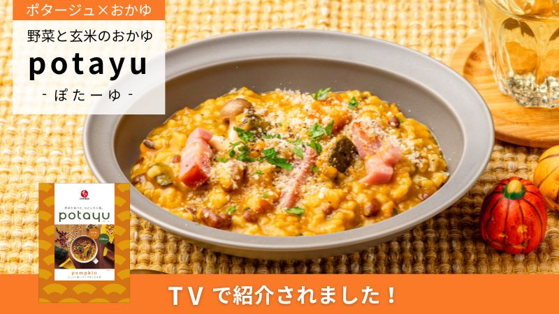 TVで紹介されました「potayu」｜無添加調理｜石井食品公式通販