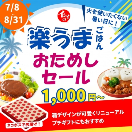 楽ウマごはん ポスト投函品キャンペーン|無添加調理|石井食品公式通販