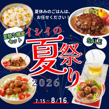 夏まつり｜無添加調理｜石井食品公式通販