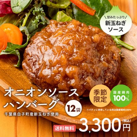 白子たまねぎを使ったハンバーグ｜無添加調理｜石井食品公式通販