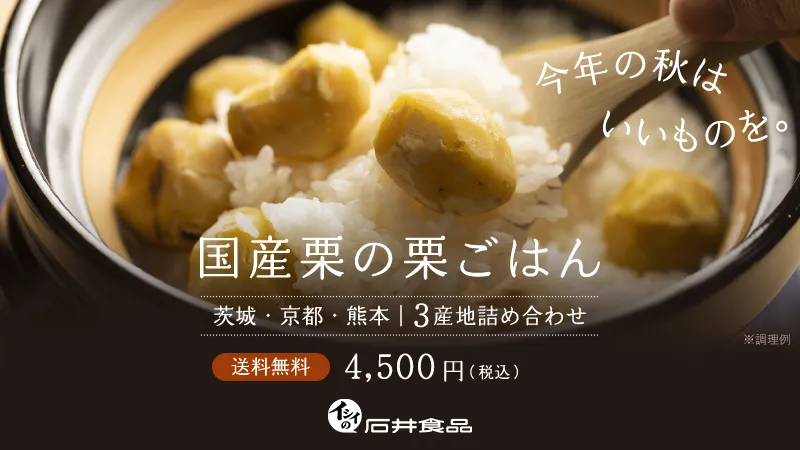【3産地詰め合わせ】イシイの栗ごはん｜無添加調理｜石井食品公式通販