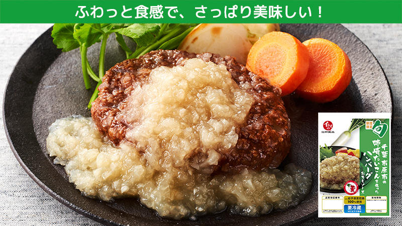 【さっぱり美味しい】姉崎だいこんハンバーグ｜無添加調理｜石井食品公式通販
