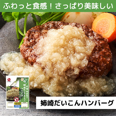姉崎だいこんハンバーグ｜無添加調理｜石井食品公式通販