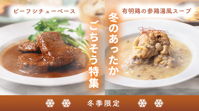 【冬はあったか】スープ・シチュー・ブイヤベース
