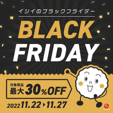【最大30％OFF】BLACK FRIDAY｜無添加調理｜石井食品公式通販