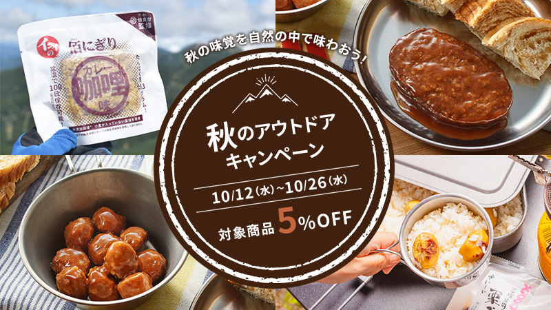 【対象商品5%OFF】秋のアウトドアキャンペーン