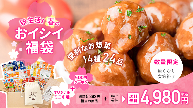 【新生活応援】春のおイシイ福袋｜無添加調理｜石井食品公式通販