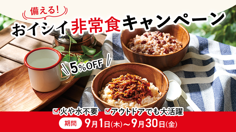 【今ならお得】イシイの非常食｜無添加調理｜石井食品公式通販