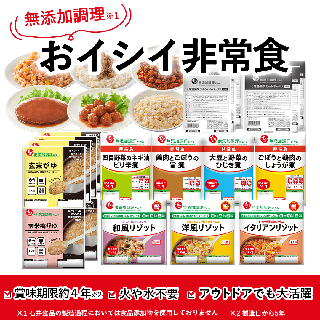 イシイの非常食・防災食｜無添加調理｜石井食品公式通販
