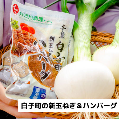 【今が旬】白子玉ねぎ＆ハンバーグ｜無添加調理｜石井食品公式通販