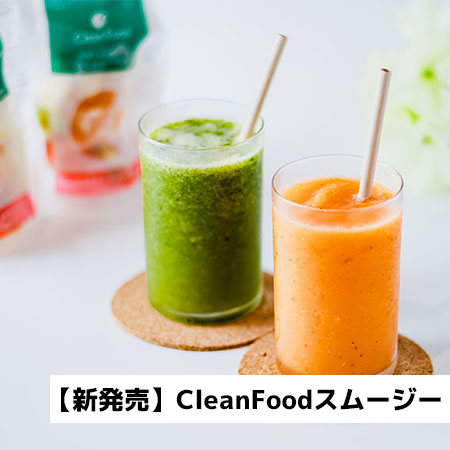 CleanFoodスムージー｜無添加調理｜石井食品公式通販
