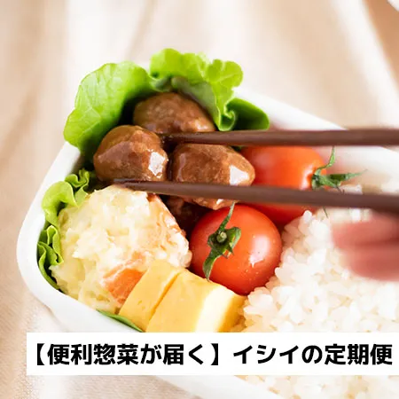 イシイの定期便｜無添加調理｜石井食品公式通販