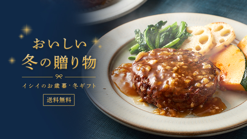 冬ギフト｜無添加調理｜石井食品公式通販