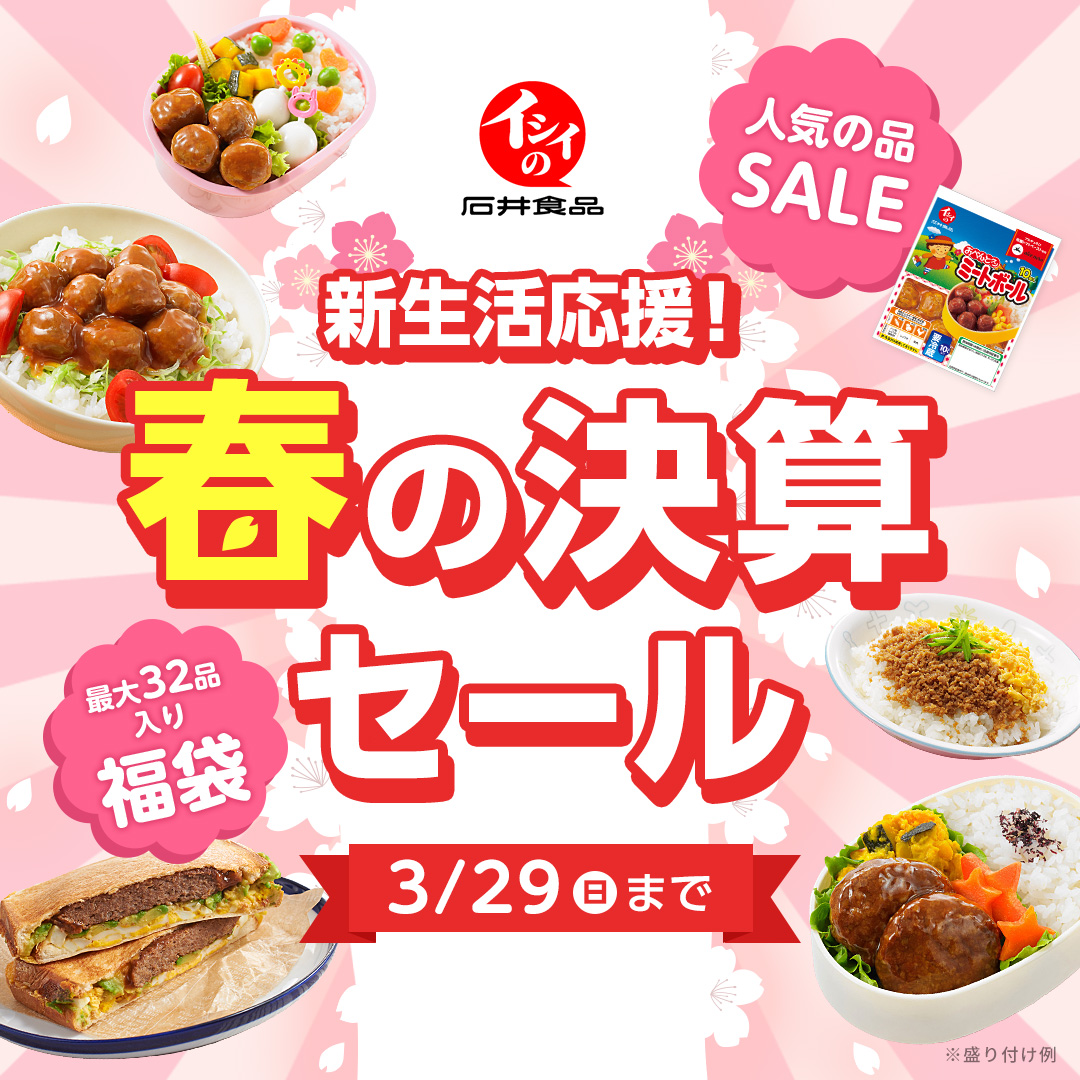 新生活応援！春の決算セール｜無添加調理｜石井食品公式通販