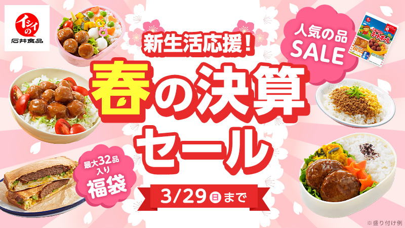 春の決算セール｜無添加調理｜石井食品公式通販