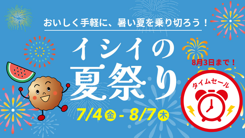 イシイの夏祭り2025｜無添加調理｜石井食品公式通販