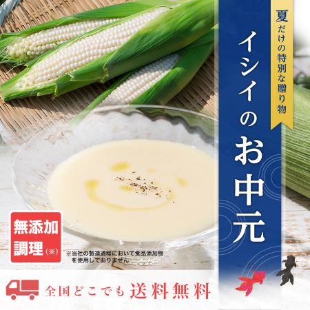 イシイの夏ギフト｜無添加調理｜石井食品公式通販