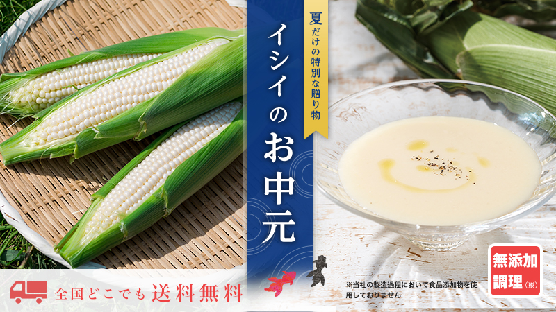 夏ギフト・お中元｜無添加調理｜石井食品公式通販