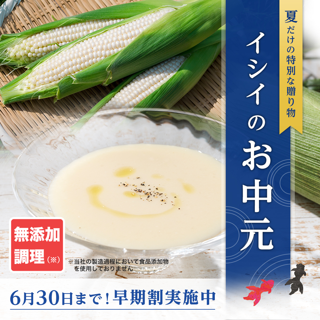 イシイの夏ギフト｜無添加調理｜石井食品公式通販