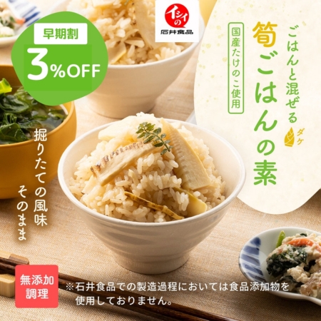 筍ごはんの素｜無添加調理｜石井食品公式通販