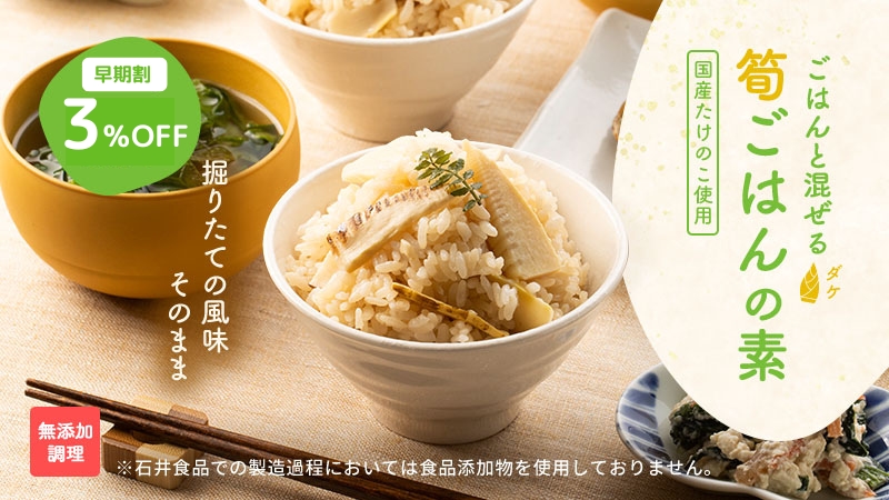 筍ごはんの素｜無添加調理｜石井食品公式通販