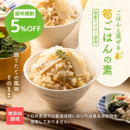 筍ごはんの素｜無添加調理｜石井食品公式通販